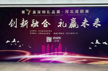 冀韻流長 禮贏未來——深圳禮品展第七屆河北巡回展盛會收官